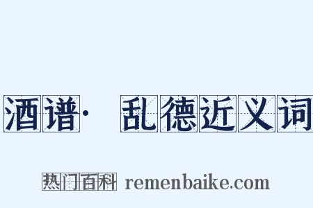 酒谱·乱德近义词是什么意思的图片